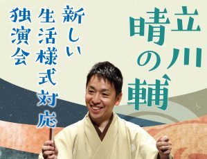 パリオde落語 第52回 立川晴の輔 新しい生活様式対応独演会