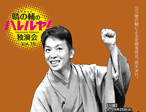 パリコレッ！芸術祭2017 〜パリオde落語 第34回〜 晴の輔のハレルヤ！独演会 Vol.15 昼・夜公演