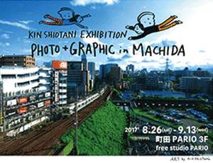 パリコレッ！芸術祭2017 KIN SHIOTANI EXHIBITION “PHOTO+GRAPHIC” in MACHIDA