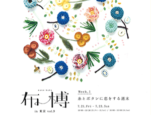 布博 in 東京 vol.9 Week.1「糸とボタンに恋をする週末」