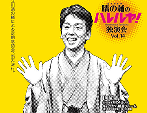 〜パリオde落語 第33回〜 晴の輔のハレルヤ！独演会 Vol.14