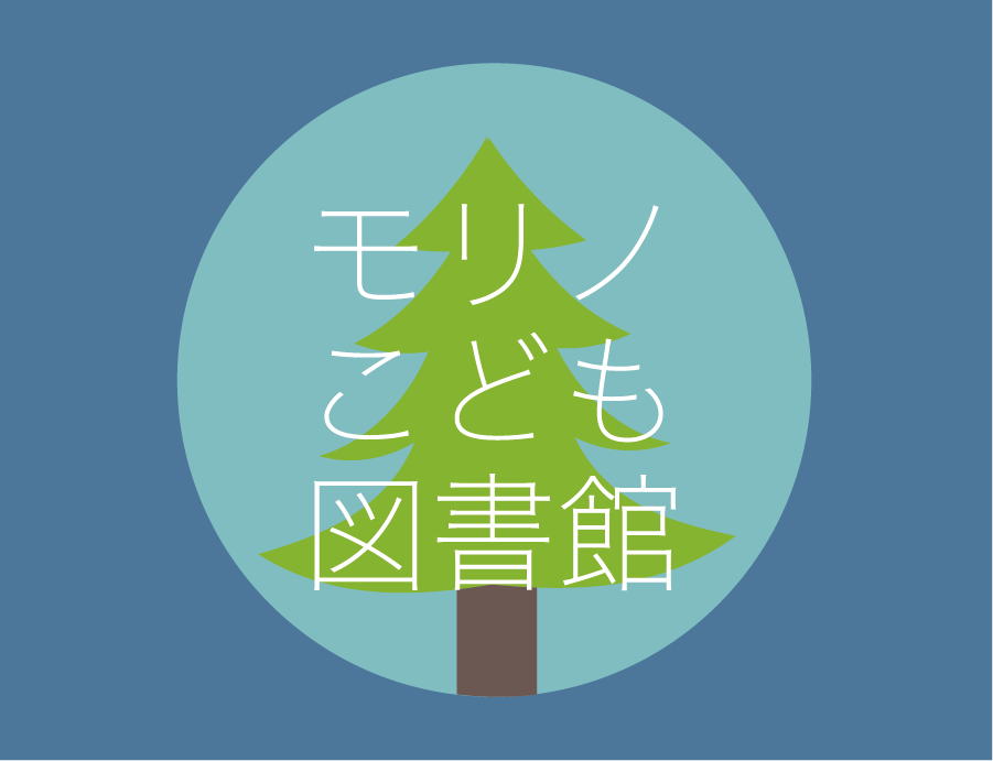 ~絵本でつなぐ「ともだちの輪」~<br>モリノこども図書館