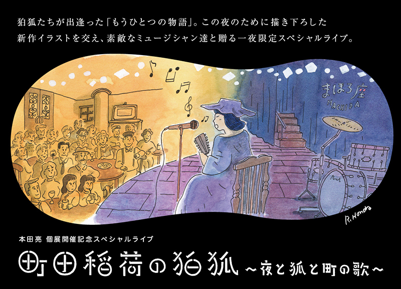 パリコレッ！presents 本田 亮 個展開催記念スペシャルライブ「町田稲荷の狛狐~夜と狐と町の歌~」