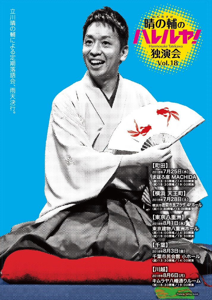 〜パリオde落語 第37回〜 晴の輔のハレルヤ！独演会 Vol.18 昼・夜公演