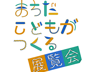 パリコレッ！芸術祭2018＜まちだこどもがつくる展覧会＞「いま・ここ」