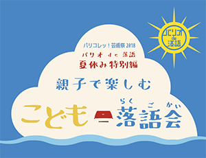 パリコレッ！芸術祭2018 ～パリオde落語 夏休み特別編～ 親子で楽しむこども落語会
