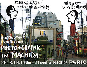 町田市立図書館コラボ企画！パリコレッ！芸術祭2018  KIN SHIOTANI EXHIBITION “PHOTO+GRAPHIC” in MACHIDA vol.2特別編