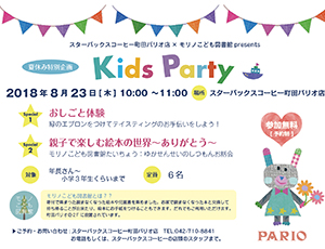 スターバックスコーヒー町田パリオ店×モリノこども図書館presents  夏休み特別企画「Kids Party」