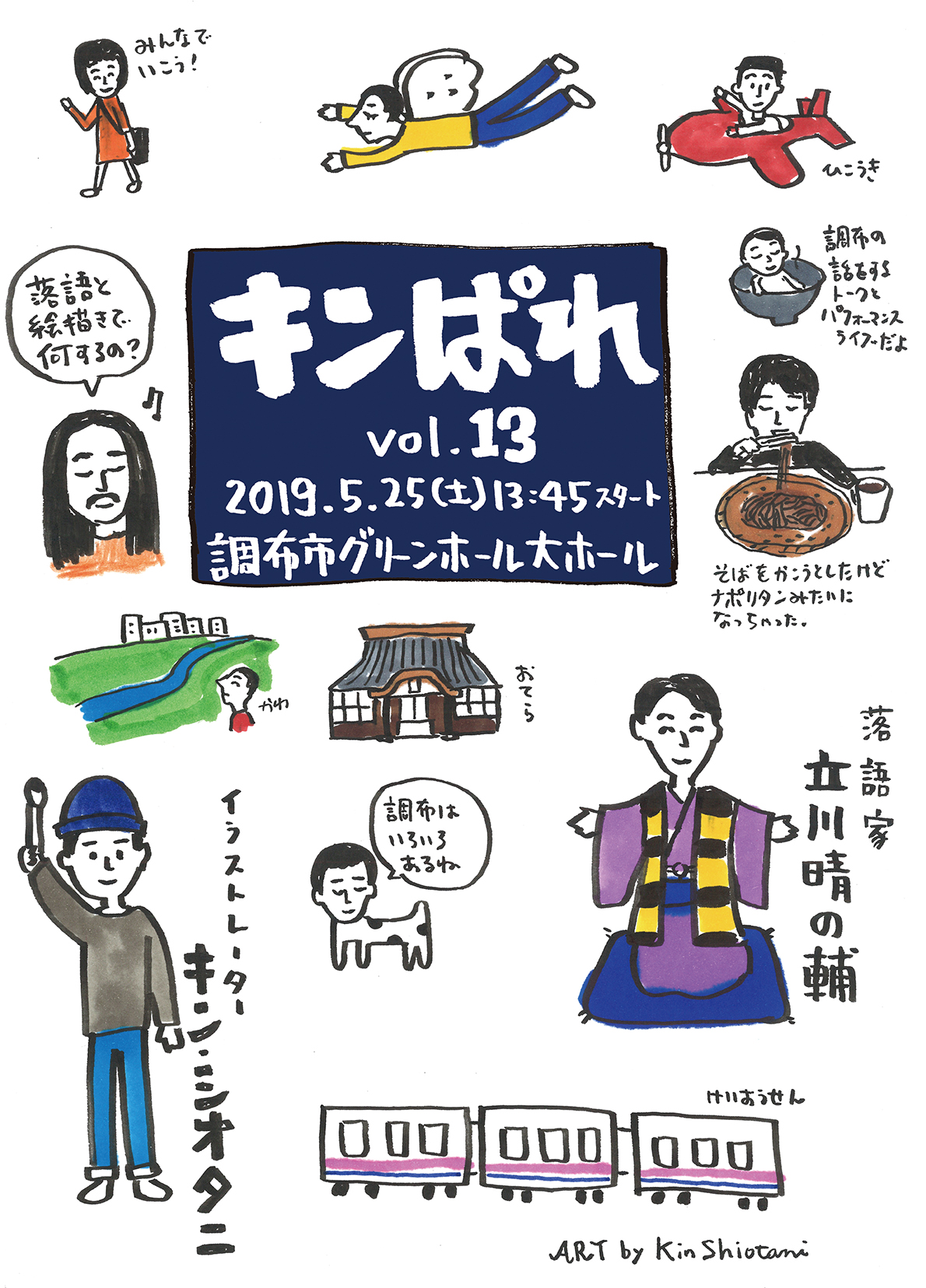 キンぱれ vol.13～落語と絵描きで何するの？～ in 調布市グリーンホール大ホール