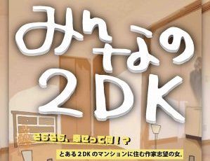 【B1F まほろ座MACHIDA公演】MAHORO MUSICAL 横山由和Presents 「みんなの2DK」