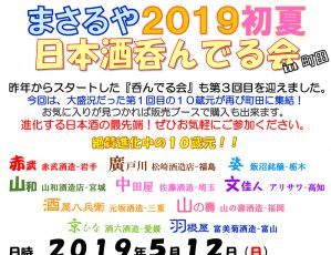 まさるや２０１９初夏 日本酒呑んでる会 in 町田