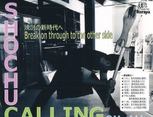 焼酎CALLING ~Break On Through To The Other Side~