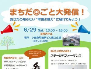 【小田急町田駅ビル東口広場】知られざる町田の魅力を知ろう！ 「まちだ◎ごと大発信！」