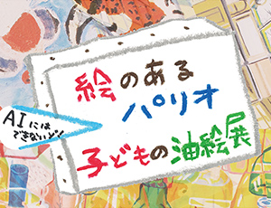 パリコレッ！芸術祭2019 まちだこどもがつくる展覧会vol.2「絵のあるパリオ 子どもの油絵展」