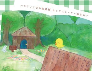 【オンライン開催】絵本好きなおとなたちの集まり モリノおとな絵本部