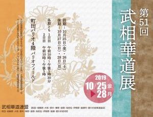 第51回 武相華道展