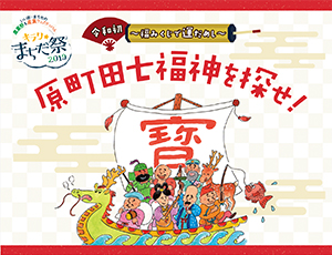 原町田七福神を探せ！令和初！～福みくじで運だめし～　