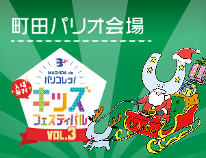 パリコレッ！キッズフェスティバルvol.3＜町田パリオ会場＞