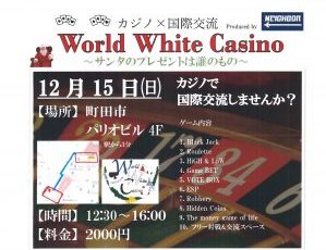 World White Casino 〜サンタのプレゼントは誰のもの？〜
