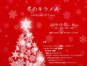 冬のキラメキ～exhibition GIFT 2019～