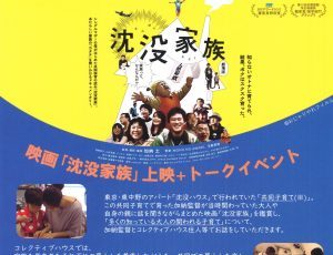 映画「沈没家族」を鑑賞して知ってる他人の関わる子育てを考えるトークイベント