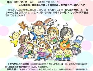 【開催延期】まちだ○ごと大作戦 作戦会議「ママ達の交流会」