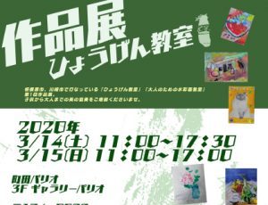 【開催延期】ひょうげん教室　作品展