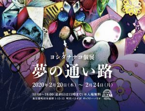 ヨシダナナコ個展　夢の通い路<br>2020年2月20日(木)〜24日(月)