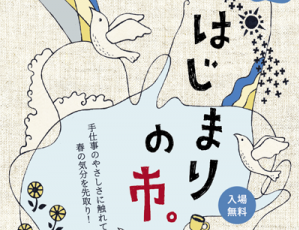 はじまりの市。<br>2020年2月29日(土)＊開催中止