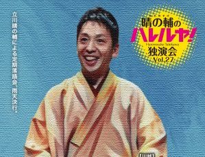 【公演中止】〜パリオde落語 第46回〜 晴の輔のハレルヤ！独演会 Vol.27 昼・夜公演