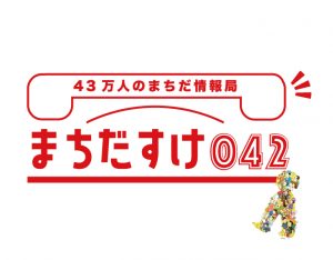 43万人のまちだ情報局「まちだすけ042」ホームページOPEN！