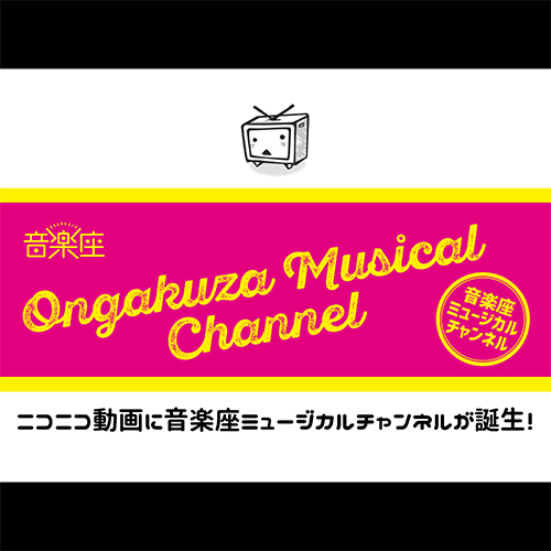 音楽座ミュージカルをおうちで！<br />
ミュージカルチャンネル「挑音楽座」