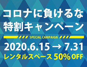 コロナに負けるな 特割キャンペーン