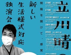 〜パリオde落語 第47回〜 立川晴の輔 “新しい生活様式対応” 独演会  昼・夜公演