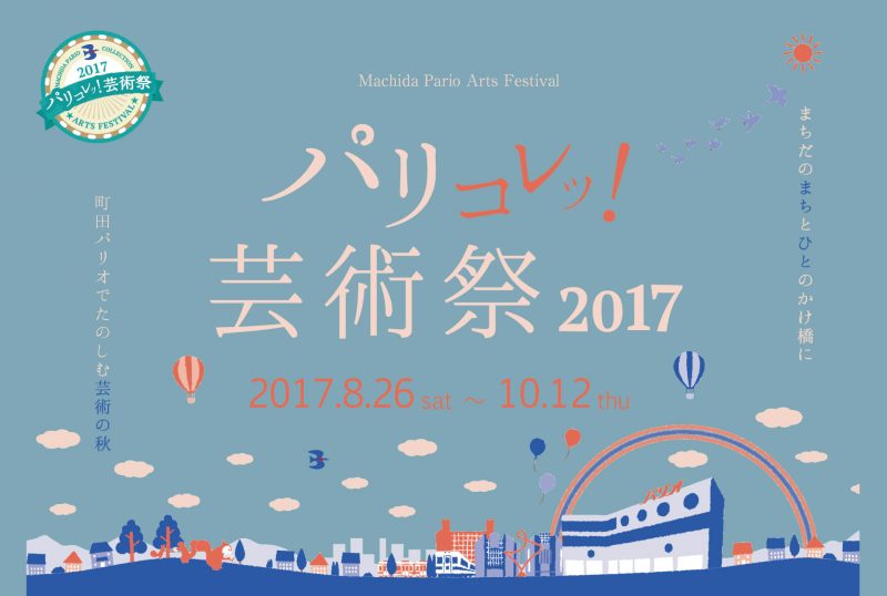 パリコレッ！芸術祭2017