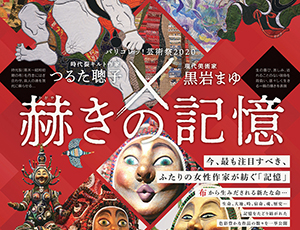 パリコレッ！芸術祭2020 時代裂キルト作家・つるた聰子×現代美術家・黒岩まゆ「赫きの記憶」