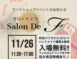 Salon De F -サロンドエフ-【ハンドメイド講習&販売】