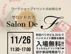 Salon De F -サロンドエフ-【ハンドメイド講習&販売】