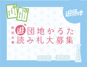 遊団地かるた〜町田木曽団地編〜読み札募集！