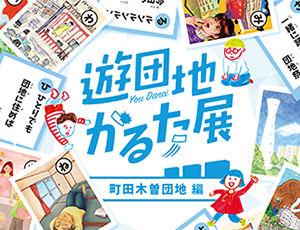 遊団地かるた展　〜町田木曽団地編〜