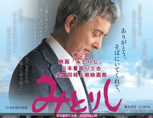 【開催中止】第2回 映画「みとりし」全国同時上映映画祭