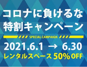 コロナに負けるな 特割キャンペーン2021