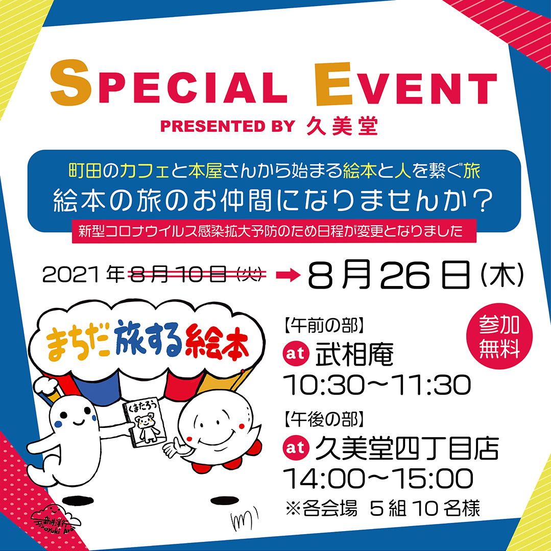 <延期>久美堂 presents まちだ旅する絵本イベント at 武相庵＆久美堂四丁目店