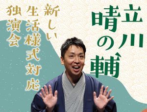 パリオde落語 第51回 立川晴の輔 新しい生活様式対応独演会