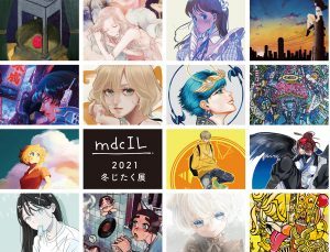 mdcIL.「2021冬じたく展」