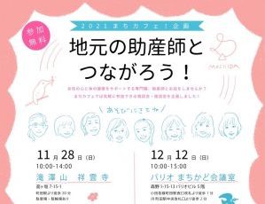 2021まちカフェ！企画　地元の助産師と繫がろう！