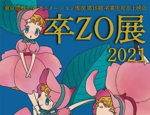 東京造形大学 アニメーション専攻 第16期 卒業生有志上映会　卒ZO展2021