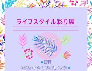 ライフスタイル彩り展<br>2022年4月25日(月)〜26日(火)