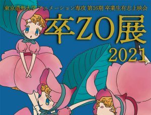 東京造形大学 アニメーション専攻 第16期 卒業生有志上映会　卒ZO展2021<br>2022年2月26日(土)〜27日(日)