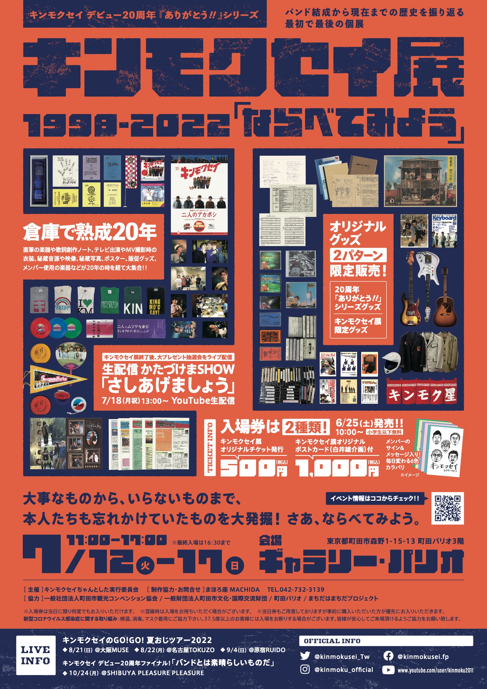 キンモクセイ展 1998-2022「ならべてみよう」